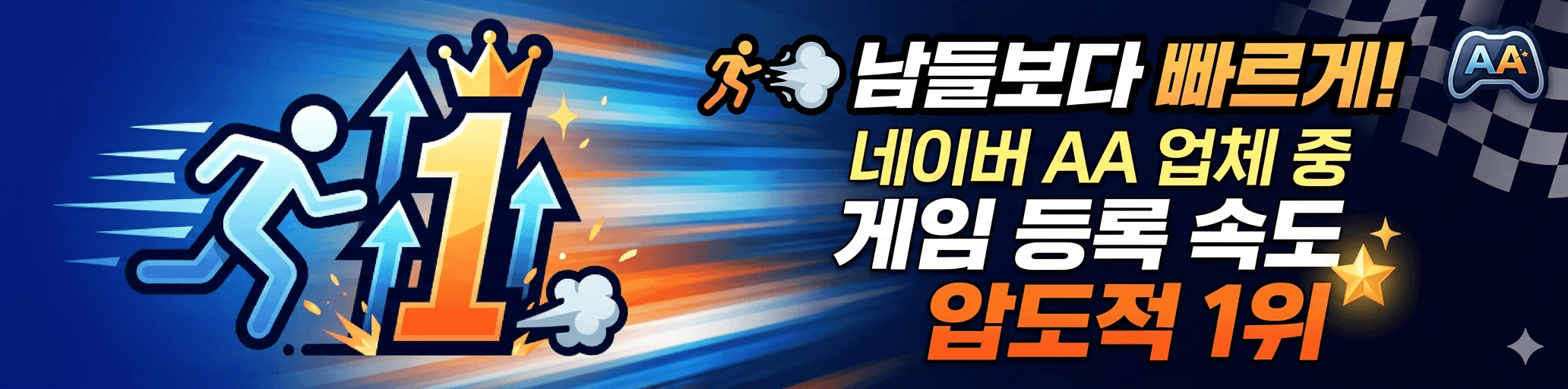 네이버 AA 업체 중 게임 등록 속도 압도적 1위