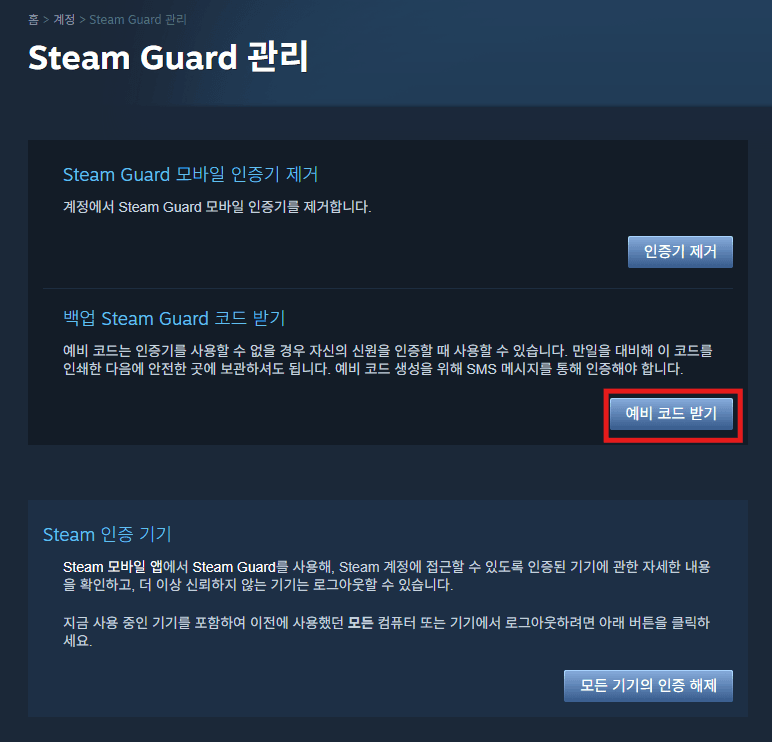 Steam Guard 관리 페이지에서 백업 코드 받기 클릭