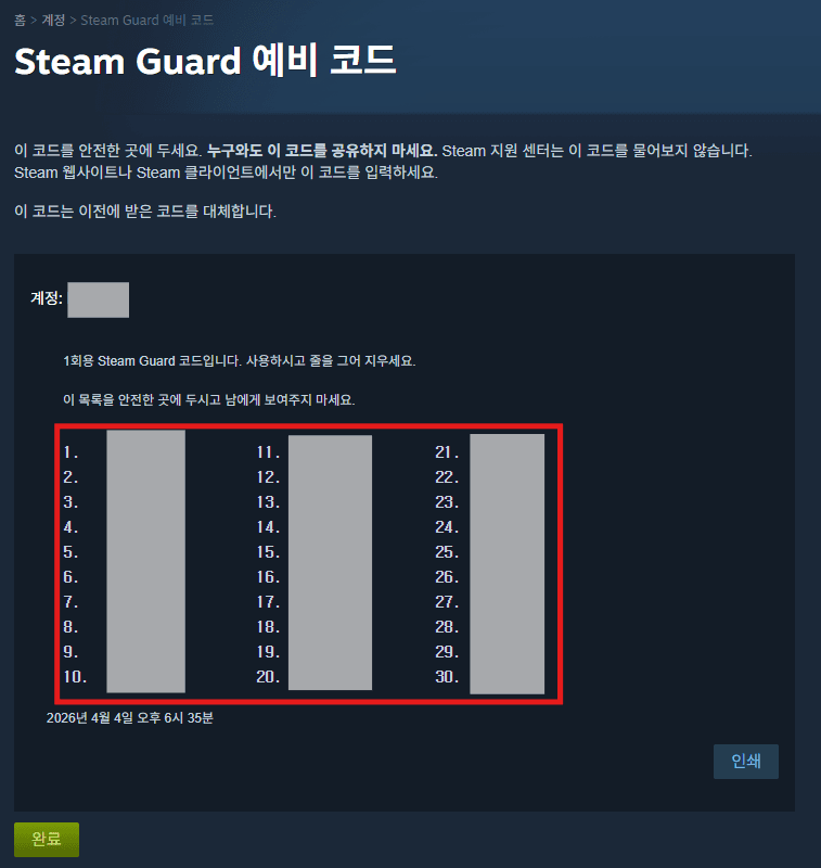 Steam Guard 예비 코드 - 생성된 백업 코드 확인