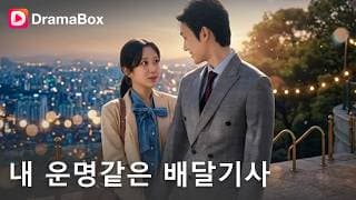 충격주의💥 웨딩드레스 입고 갔더니 모두가 날 비웃었다. 홧김에 프러포즈한 배달 기사의 소름 돋는 진짜 정체는?! 😱|DramaBox