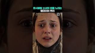 뱀파이어 무리가 노리는 어린 소녀