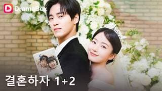 이복동생에게 무시당하던 흙수저 미혼모, 알고 보니 시어머니와 남편이 세계 서열 1위 재벌 가족?! 🤯🔥|DramaBox