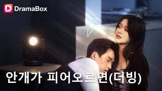 "내 아이가 아니라고?!" 7살에 거둬 키운 조카와의 하룻밤, 그리고 충격적인 임신 오해 🤯🔥|DramaBox